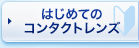 �͂��߂ẴR���^�N�g�����Y