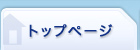トップページ
