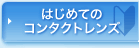 �͂��߂ẴR���^�N�g�����Y