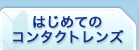 はじめてのコンタクトレンズ