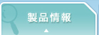 製品情報