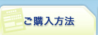 ご購入方法