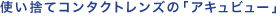 �g���̂ăR���^�N�g�����Y�́u�A�L���r���[�v