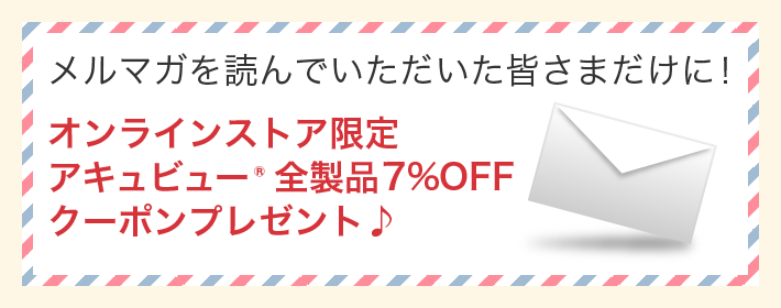 オンラインストア限定アキュビュー(R) 全製品7%OFFクーポンプレゼント♪