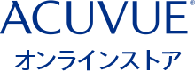 ACUVUE® オンラインストア