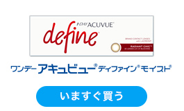 ワンデー アキュビュー(R) ディファイン(R) モイスト(R)