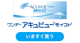 ワンデー アキュビュー(R) モイスト(R)