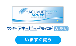 ワンデー アキュビュー(R) モイスト(R) 乱視用