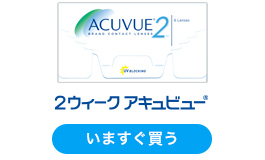 2ウィーク アキュビュー(R)