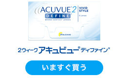 2ウィーク アキュビュー(R) ディファイン(R)