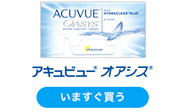 アキュビュー(R) オアシス(R)