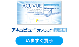 アキュビュー(R) オアシス(R) 乱視用