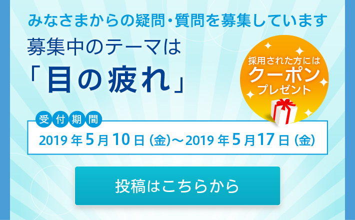 瞳のギモン：みなさまから疑問・質問を募集しています