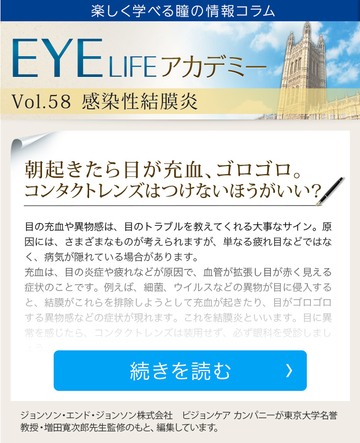 楽しく学べる瞳の情報コラム EYE LIFEアカデミー