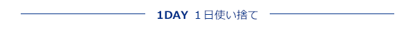 1DAY 1日使い捨て