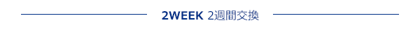 2WEEK 2週間交換