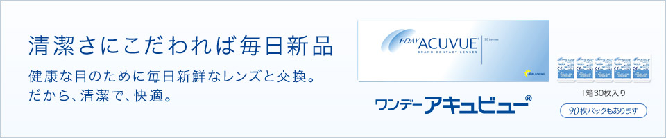 清潔さにこだわれば毎日新品 健康な目のために毎日新鮮なレンズと交換。だから、清潔で、快適。