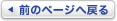 前のページへ戻る