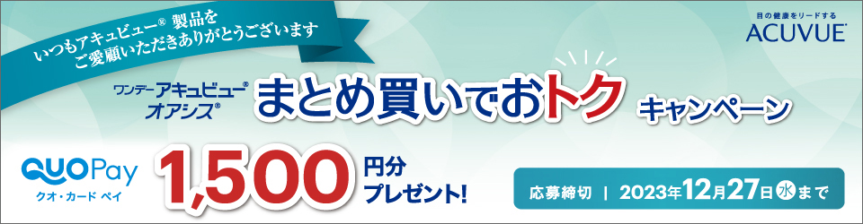 アキュビュー® QUOカードPayプレゼントキャンペーン