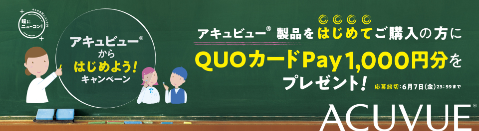 アキュビュー® からはじめようキャンペーン