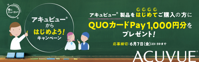 アキュビュー® からはじめようキャンペーン