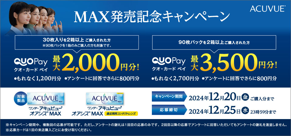 ワンデー アキュビュー® オアシス® MAX 発売記念キャンペーン