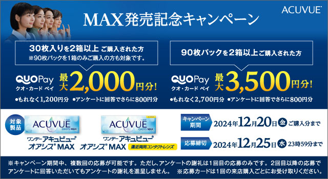 ワンデー アキュビュー® オアシス® MAX 発売記念キャンペーン