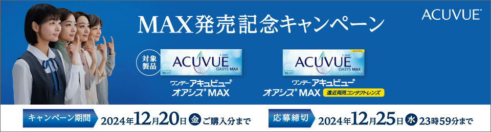 ワンデー アキュビュー® オアシス® MAX 発売記念キャンペーン