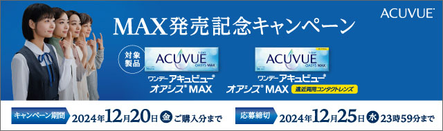 ワンデー アキュビュー® オアシス® MAX 発売記念キャンペーン