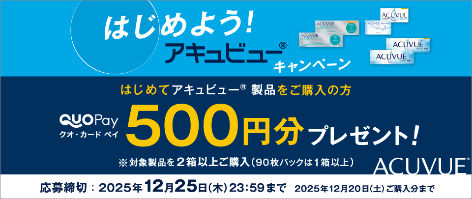 はじめよう! アキュビュー® キャンペーン