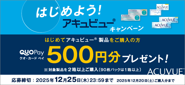 はじめよう! アキュビュー® キャンペーン