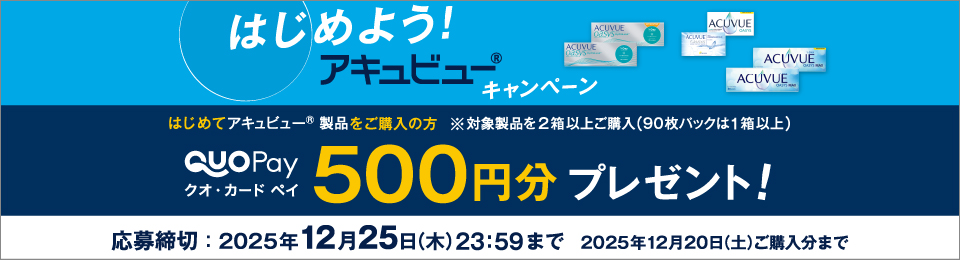 はじめよう! アキュビュー® キャンペーン