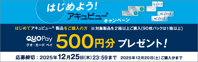 はじめよう! アキュビュー® キャンペーン