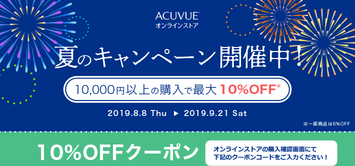 アキュビュー公式通販】☆クーポン付メルマガ☆アキュビューオンラインストア通信 2019年8月号