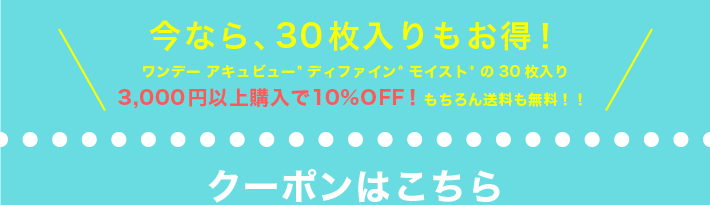 今なら、30枚入りもお得！クーポンはこちら