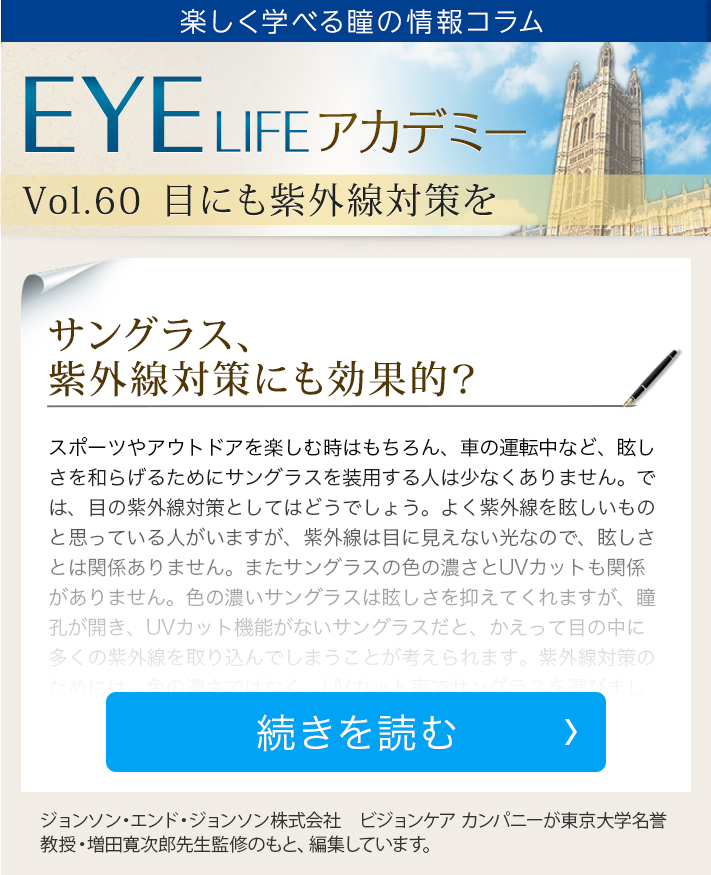 楽しく学べる瞳の情報コラム EYE LIFE アカデミー