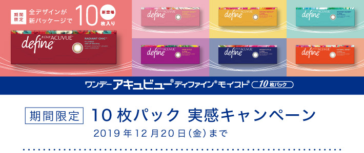 ワンデー アキュビュー(R) ディファイン(R) モイスト(R) 期間限定10枚入りパック実感キャンペーン