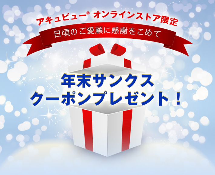 年末サンクスクーポンプレゼント！