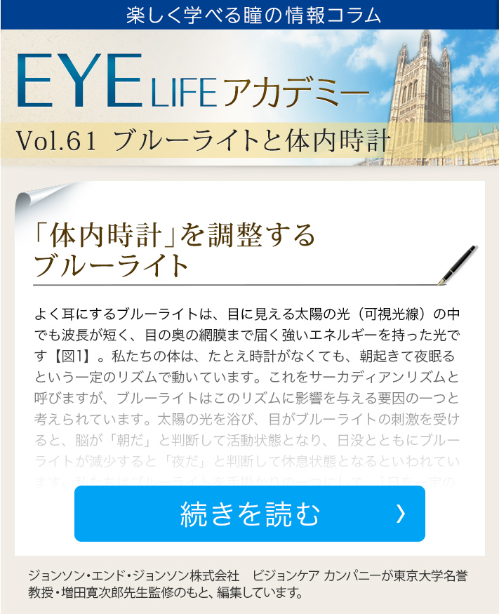 楽しく学べる瞳の情報コラム EYE LIFE アカデミー