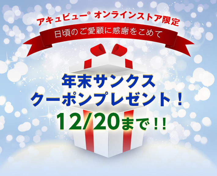 年末サンクスクーポンプレゼント！
