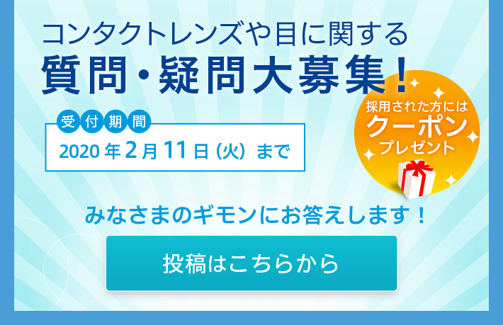 コンタクトレンズや目に関する質問・疑問大募集！