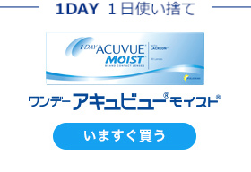ワンデー アキュビュー® モイスト®