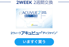 2ウィーク アキュビュー® ディファイン®