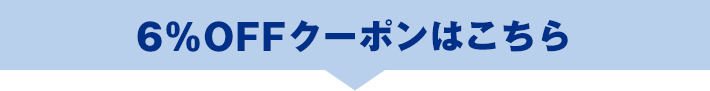 6%OFFクーポンはこちら