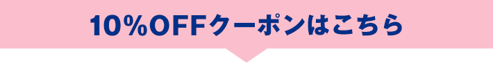 10%OFFクーポンはこちら
