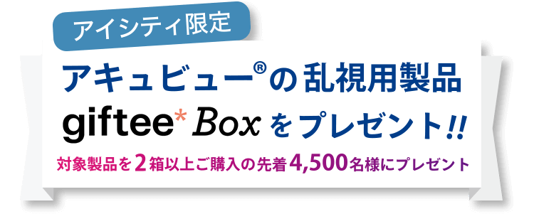 アイシティ限定 アキュビュー の乱視用製品 Giftee Boxをプレゼント アキュビュー