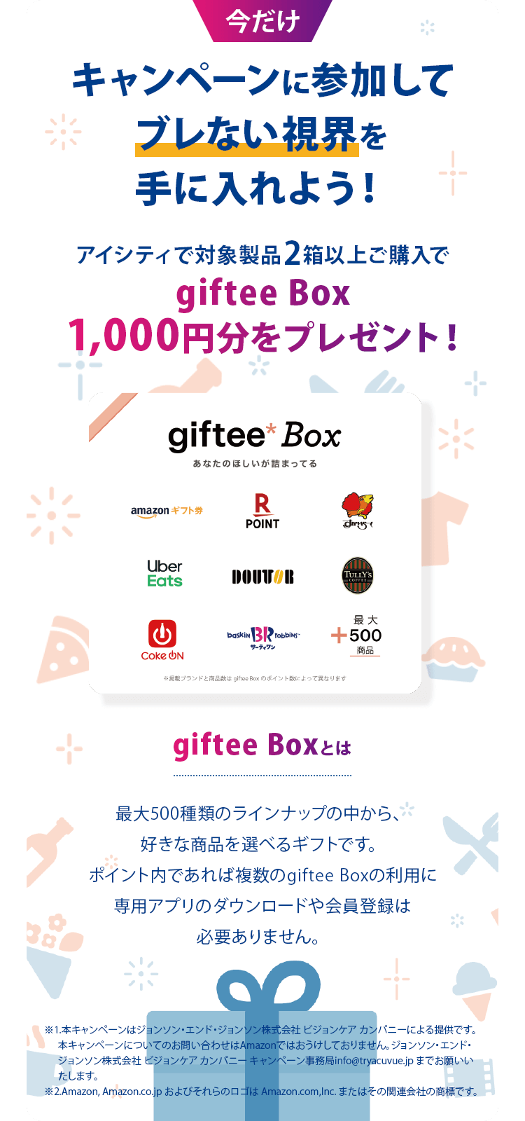 アイシティ限定 アキュビュー の乱視用製品 Giftee Boxをプレゼント アキュビュー